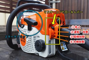 MS170／MS170-CEのエンジンの掛け方
