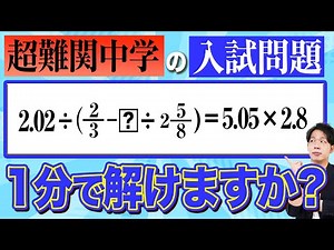 これを間違えると不合格？超難関中学過去問を世界一わかりやすく解説してみた
