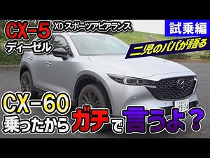 [Mazda CX-5] Immediately after test driving the CX-60, I took a test drive of the CX-5 Diesel! XD...