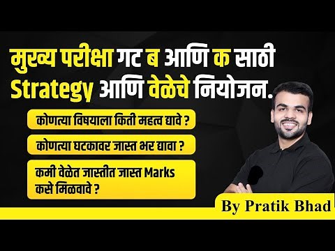 mpsc group b and group c mains 2023 | combine mains strategy & time management | By Pratik Bhad Sir