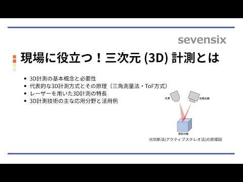 【光とレーザーのスペシャリストが解説】三次元 (3D) 計測とは？非接触式の主な方式