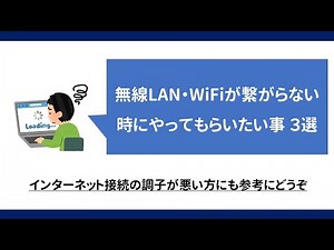 WiFi(無線LAN)が繋がらない時にやってもらいたいこと ３選