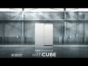 【LIXIL】可動式アメニティブース「withCUBE」 商品紹介