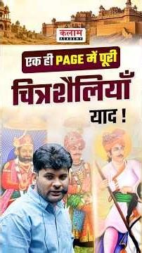 एक PAGE में पूरी चित्रशैली याद!🔥Interdisciplinary Approach!💯#rajasthanartandculture #kalamacademy