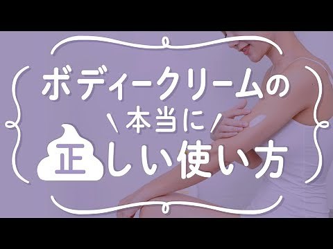 美肌になるボディクリームの正しい使い方