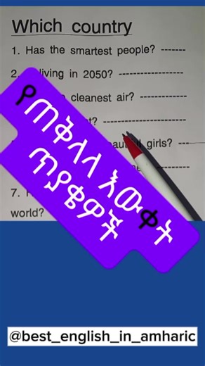 General knowledge questions #bestenglishinamharic #videoviral #ukraine #eritreantiktok🇪🇷🇪🇷habesha #ethiopian_tik_tok🇪🇹🇪🇹🇪🇹🇪🇹