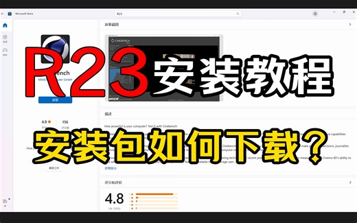 【干货分享】Cinebench R23如何下载安装包？2分钟保姆教程