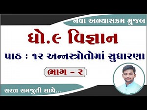 std 9 science ch 12 | std 9 science chapter 12 | dhoran 9 vigyan path 12 | ધોરણ 9 વિજ્ઞાન પાઠ 12