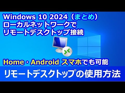 Windows 10 2024 リモートデスクトップの使用方法