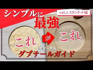 【DIY】トリマー治具 ならい彫りで 型抜き 最強治具 ダブテールガイド Vol.1 スタンダード編