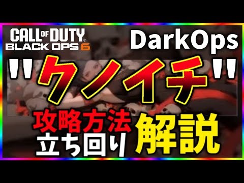 [COD BO6] ダークオプス「クノイチ」の入手方法、立ち回り解説！[ゾンビ][ゆっくり解説]