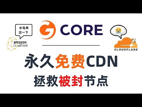 【全网首发】Gcore最新永久免费CDN，拯救被封的节点，Gcore永久免费CDN优选IP教程，给你的垃圾VPS节点提速