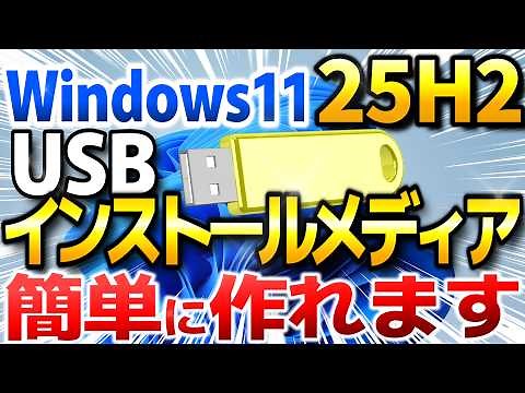 Windows11 25H2 USBインストールメディア作成手順！ダウンロードから作成まで詳しく解説！【Windows 11 25H2 インストールメディア】