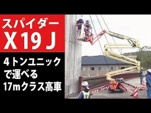 スパイダーリフト X19J 4トンユニックで運べる17mクラス高所作業車！