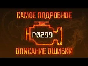 Код ошибки P0299, диагностика и ремонт автомобиля