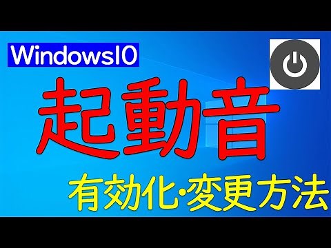 【Windows10】起動音（スタート音）の設定・変更方法