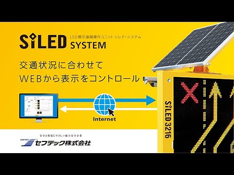 LED標示遠隔操作ユニット【SiLEDシステム】セフテック株式会社