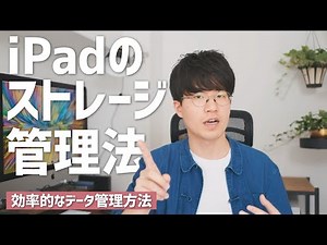 Smart storage management methods for iPad. I will explain the data management methods I use.