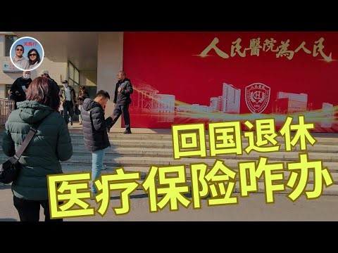 回国退休养老前，你必须了解的医疗保险！顶级三甲医院体验依旧 What Health Insurance do You Need to Live in China?