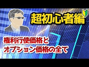 超初心者編：権利行使価格とオプション価格の関係を分かりやすく解説