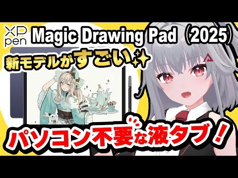 【Magic Drawing Pad 2025新モデルレビュー】低価格なのにここまで描ける！プロイラストレーターが徹底レビュー🔥