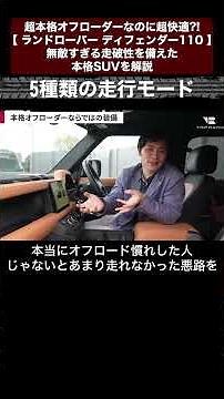 超本格オフローダーなのに超快適?! 【 ランドローバー ディフェンダー110 】無敵すぎる走破性を備えた本格SUVを解説 切り抜き4 #toprank #トップランク #car #輸入車