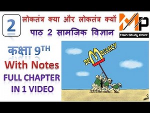 लोकतंत्र क्या और क्यों? पाठ 2 सामाजिक विज्ञान कक्षा 9th with hindi notes