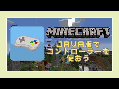 【マイクラ1.20.1まで対応】Java版でもコントローラーが使いたい！統合版移行プレイヤーにおすすめのコントローラーMOD導入方法