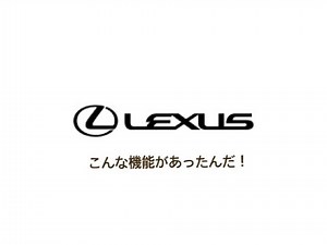 レクサスオーナー必見！意外と知らない便利機能！スマートキーの操作で！？