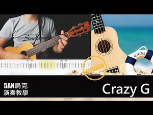 Crazy G /烏克麗麗 Ukulele 獨奏 / 教學 Tutorial #烏克麗麗 #ukulele #CrazyG