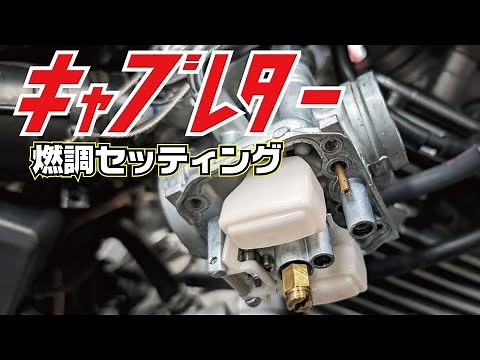 キャブレター・インジェクションセッティングの基本と考え方