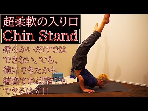 Chin Stand Tutorial チンスタンドの練習方法・やり方