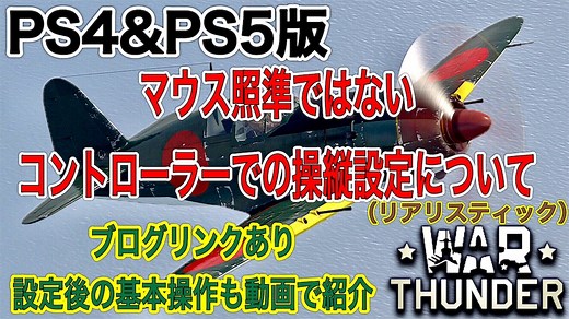 War Thunder/PS5版：コントローラーで直接操縦の設定方法例 - okymVnet.2012：ブログ&ストレージ