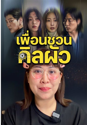 เพื่อนชวนคิลสามี💀 #เรื่องนี้ต้องดู #netflixth #AsYouStoodBy #บันเทิงtiktok #pizzamovie