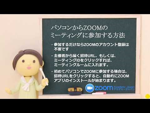 PCでZOOMのミーティングに参加する方法