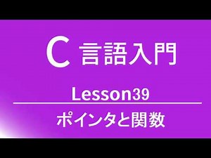 C言語入門 レッスン39 ポインタと関数
