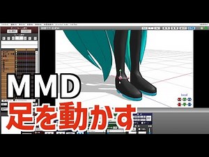 MMDで足を動かす方法　Ver.9.32