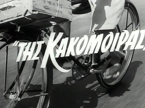 ΤΗΣ ΚΑΚΟΜΟΙΡΑΣ - Ο ΜΠΑΚΑΛΟΓΑΤΟΣ