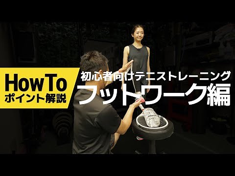 【1日3分！】テニスフットワークトレーニング ～ポイント解説～【初心者向け】