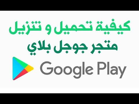 تحميل Google Play Apk – تنزيل متجر سوق جوجل بلاي