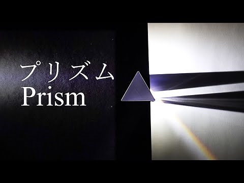 サイエンスアート：プリズム（LED光の分散)