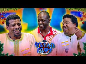 //ገናን በኢቢኤስ// በስንቱና ዞሮ መውጫዬ በልዩ የቤተሰብ ጨዋታ ዝግጅት ተገናኙ