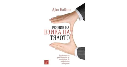 The Dictionary of Body Language: A Field Guide to Human Behavior • Joe Navarro • Iztok-Zapad Publishing House
