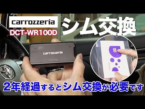 How to change the SIM card on the Carrozzeria in-car Wi-Fi router [DCT-WR100D]!