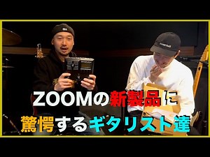 ZOOMの新製品「G2 FOUR」に驚愕するギタリスト達！！