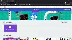 micro:bit(マイクロビット)：パソコンでプログラミングしてmicro:bit本体で実行するまで