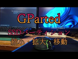 GPartedでパーティションの縮小・拡大・移動ができる