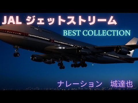 ✈JAL ジェットストリーム Jet Stream "Best Collection" 城達也 一日の疲れを癒やす番組です CD音源