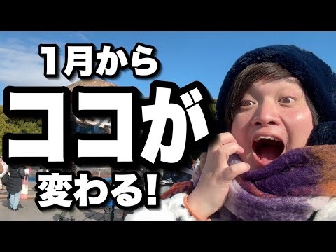 【激変】2025年1月にユニバに行くなら知っておきたい最新情報＆変更点まとめ!!【USJ】