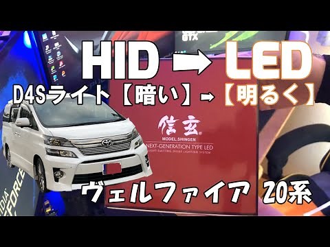 【ヘッドライト・LED化】20ヴェルファイ・信玄 D4S 6500K 取付け！